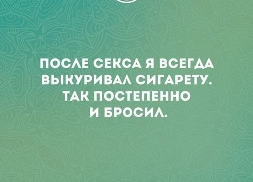 ПОСАЕ СЕКСА Я ВСЕГДА ВЫКУРИВМ ОИГАРЕТУ ТАК ПОСТЕПЕННО И БРОСИА _ытн ипиопп _