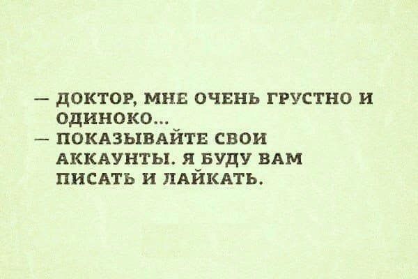 доктор мне очень грустно и одиноко покдзыыхйтв свои АККАУНТЫ я Буду ВАМ писдть и пдйквть