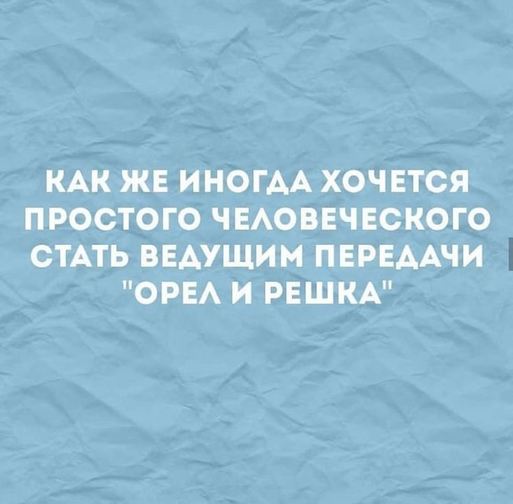 КАК ЖЕ ИНОГАА ХОЧЕТСЯ ПРОСТОГО ЧЕАОВЕЧЕСКОГО СТАТЬ ВЕАУЩИМ ПЕРЕААЧИ ОРЕА И РЕШКА