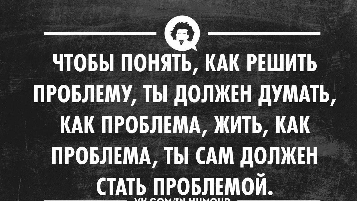 чтовы понять РЕШИТЪ ПРОБЛЕМУ ты должен дтдть пговлвмд жить кдк ПРОБЛЕМА ты сям должвн стАть пговлъмой шевит иииопп