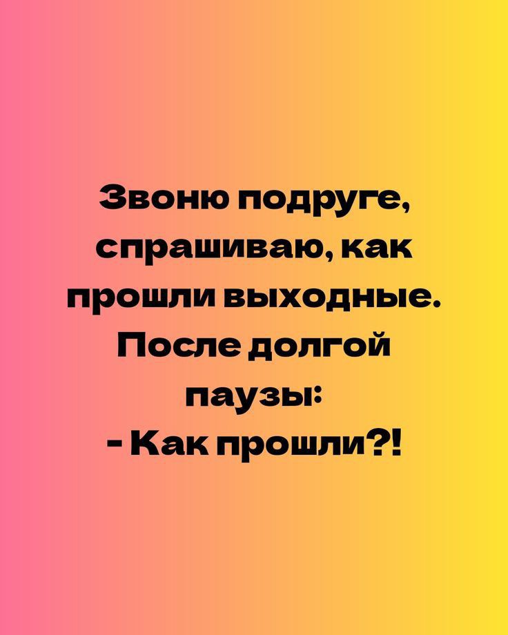 Звоню подруге спрашиваю как прошли выходные После долгой паузы Как прошли