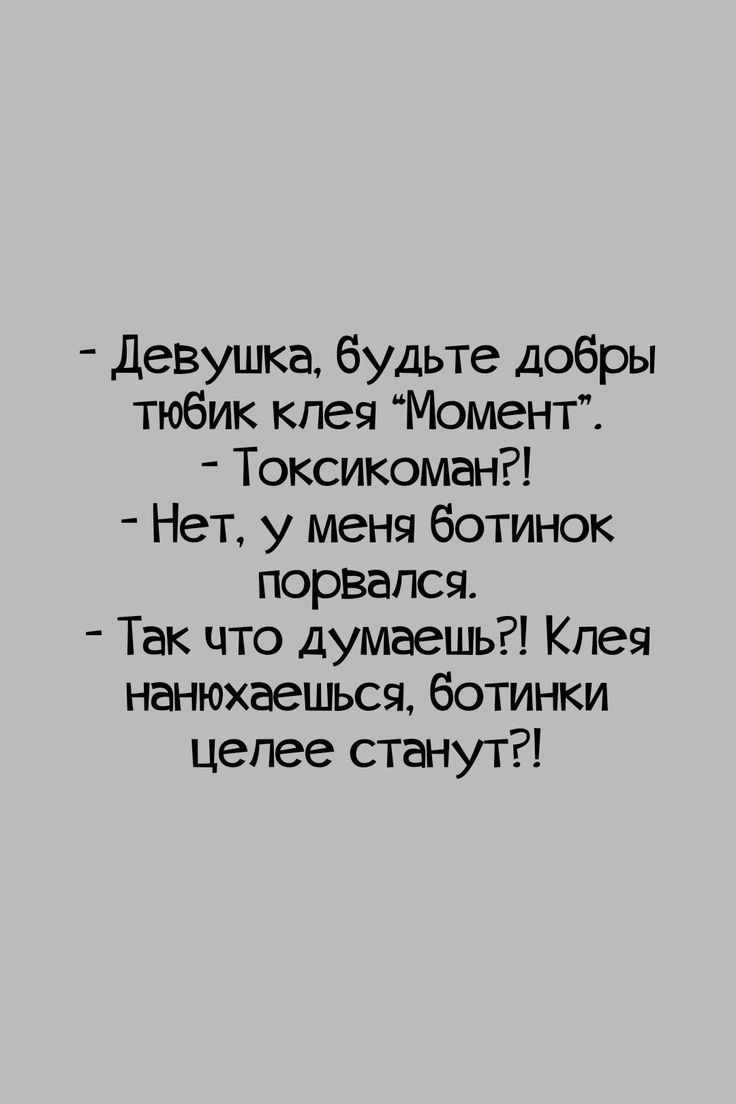 Девушка будьте добры тюбик кпея Момент Токсикоман Нет у меня ботинок порвался Так что думаешь Клея нанюхаешъся ботинки цепее станут