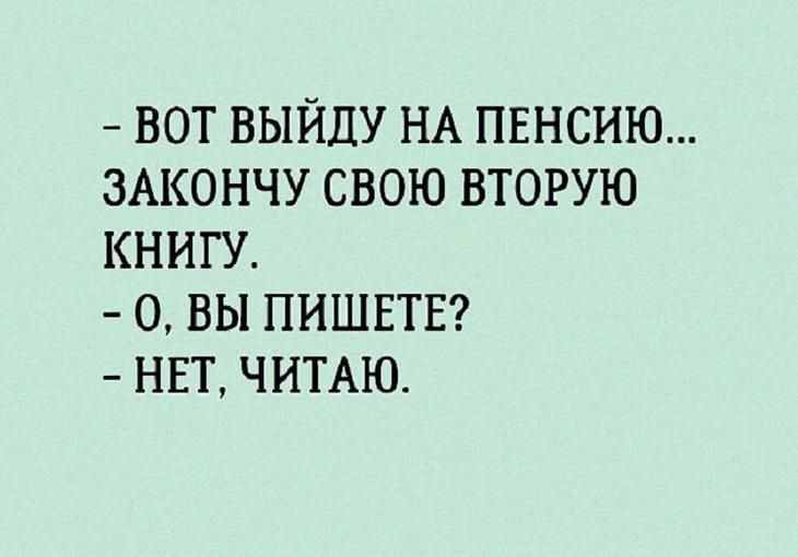 ВОТ ВЫЙДУ НА ПЕНСИЮ ЗАКОНЧУ СВОЮ ВТОРУЮ КНИГУ 0 вы ПИШЕТЕ НЕТ ЧИТАЮ