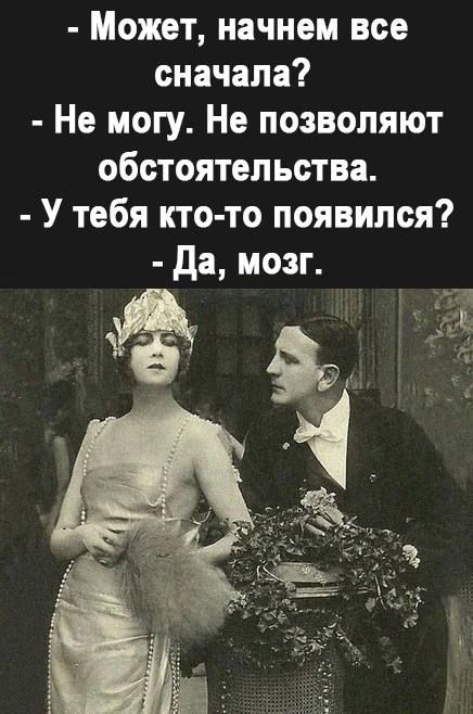 Может начнем все сначала Не могу Не позволяют обстоятельства У тебя кто то появился да мозг