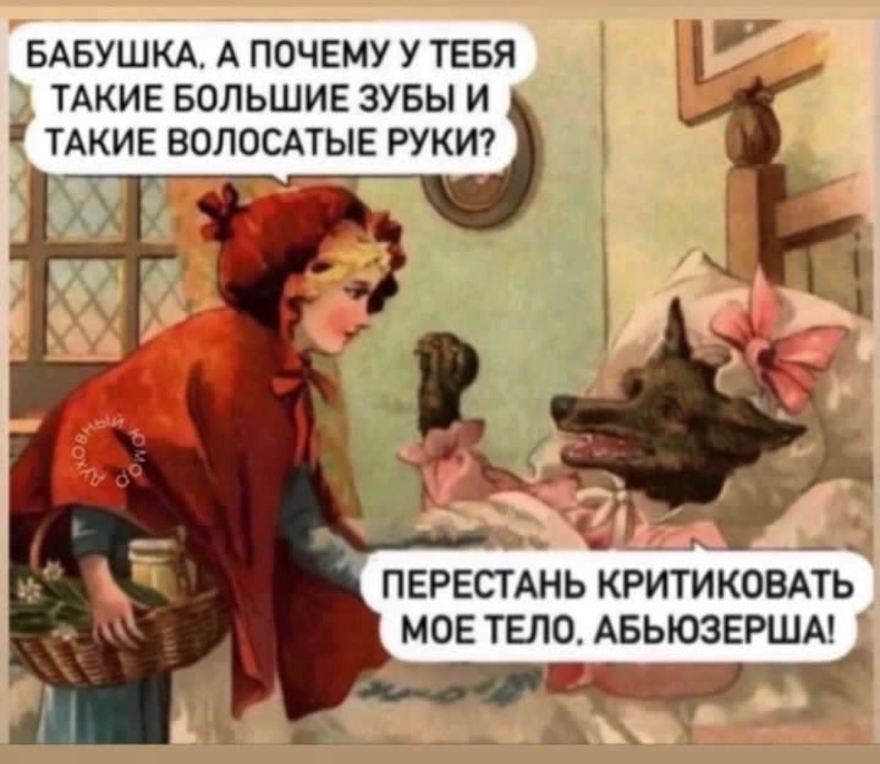 вдвушм А почему У тевя тдкин БОЛЬШИЕ зувы и мкм волослтыв руки7 ПЕРЕСТАНЬ КРИТИКОВАТЬ МОЕ ТЕЛО АБЬЮЗЕРША