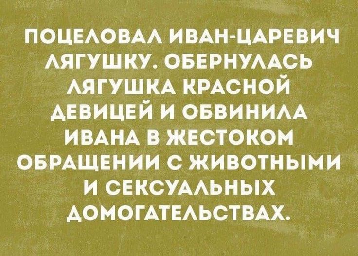 поцыювм ИВАН ЦАРЕВИЧ Аягушку овинумсь АЯГУШКА кмсной Анищй и ОБВИНИАА ИВАНА жестоком овмщннии с животными и сексумьных АомогАтЕьствАх