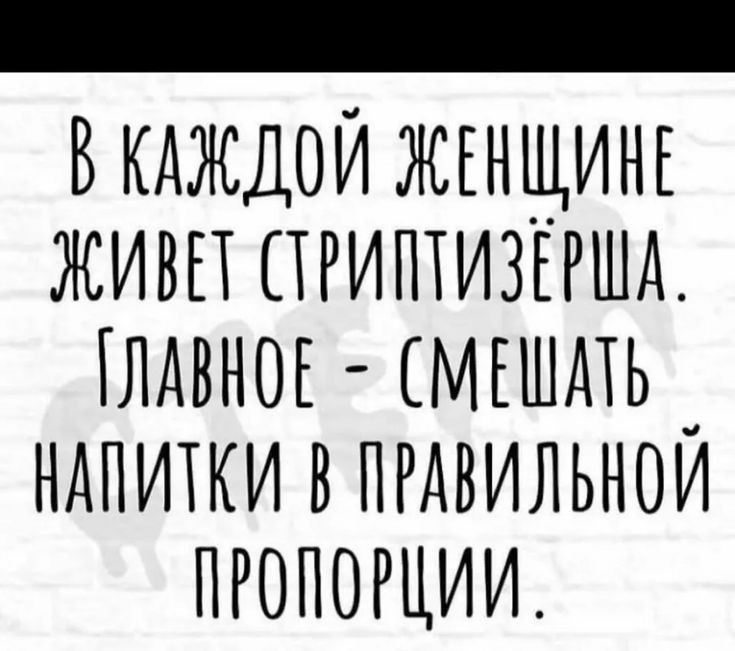 _ В кдждои жгнщинг ЖИВЕТ ПРИПТИЗЁРША ЛАВНОЕ МЕШАТЬ НАПИТКИ В ПРАВИЛЬНОИ ПРОПОРЦИИ