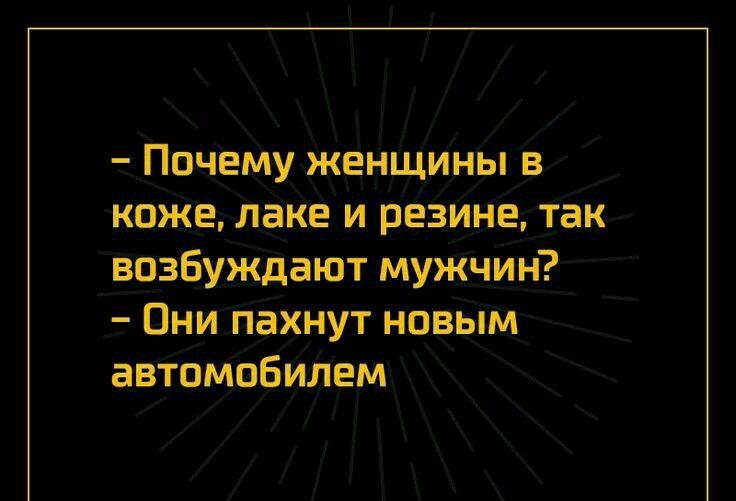 Почему женщины в коже паке и резина так возбуждают мужчин Пни пахнут нпвым автомабилем канаты