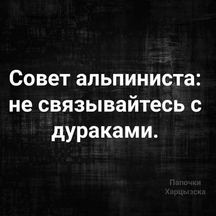 Совет альпиниста не связывайтесь с дураками