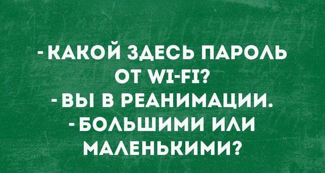 КАКОЙ ЗАЕСЬ ПАРОАЬ от ш т вы в РЕАНИМАЦИИ 50Аьшими ИАИ МААЕНЬКИМИ Ыоіоцш