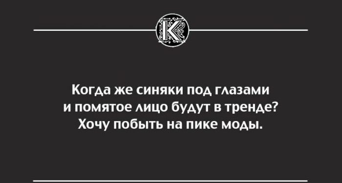 Когдд же синяки под глазами и понятое АИЦО будут в теме Хочу побыть на пике моды