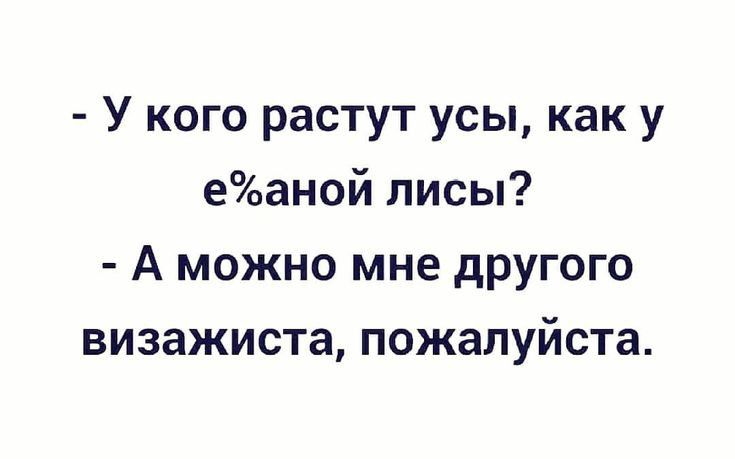 У кого растут усы как у еоаной лисы А можно мне другого визажиста пожалуйста