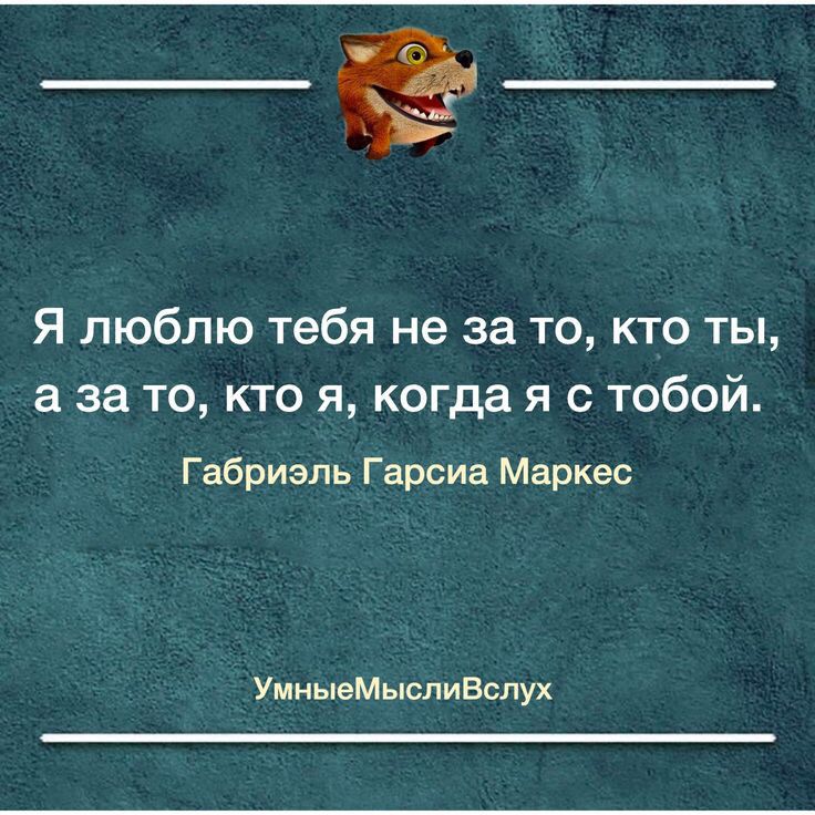 Ч Я люблю тебя не за то кто ты а за то кто я когда я с тобой Габриэль Гарсиа Маркес УмиывМыспиВслух