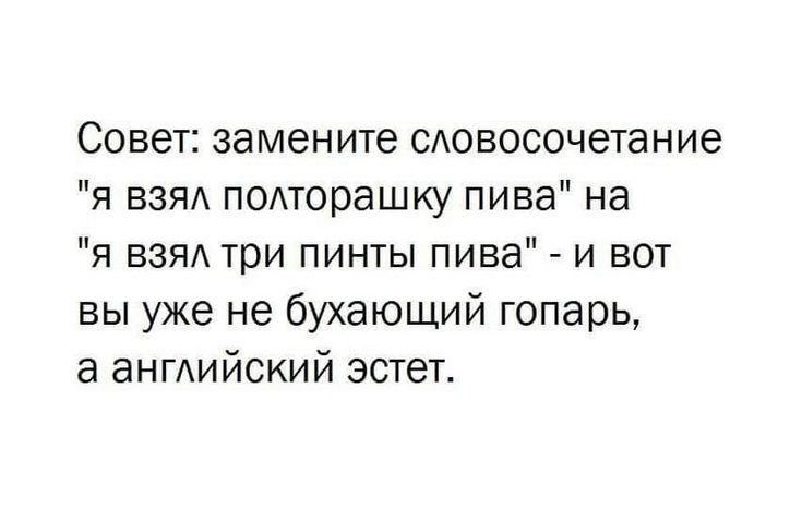 Совет замените сювосочетание я взяд поморашку пива на я вам три пинты пива и вот вы уже не бухающий гопарь а ангдийский эстет