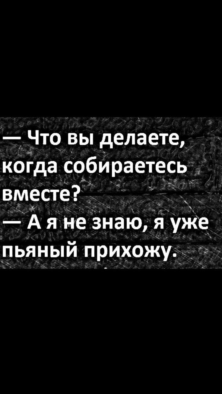 Что вы делаете когда собираетесь вместе _ А я не Знаю я уже пьяный прихоЖу