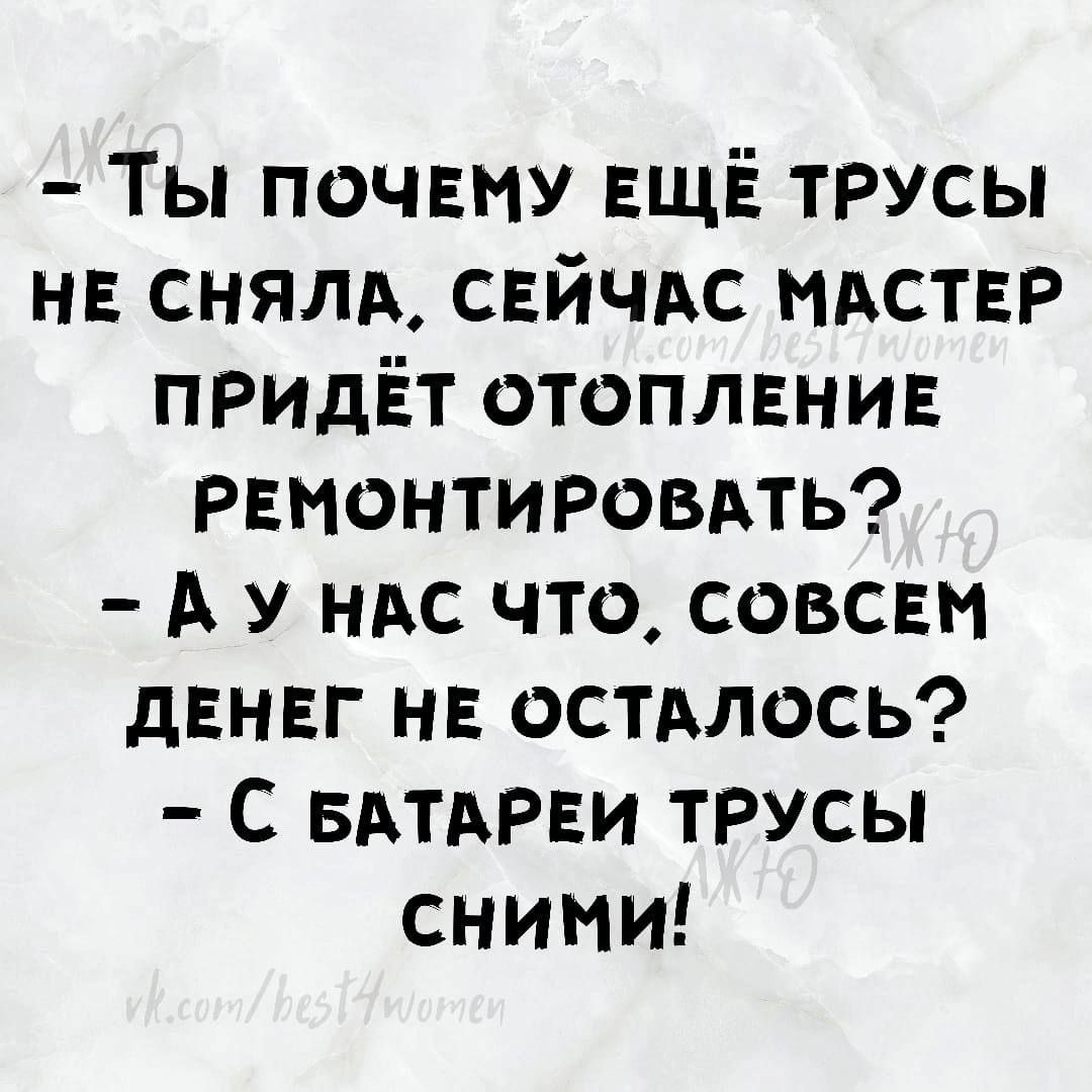 Ты почвму ЕЩЁ трусы не сняли свйчдс тхствр ПРИдЁТ отоплени РЕНОНТИРОВАТЬ А у ндс что совсвм двнвг нв остАлось С БАТАРЕИ трусы сними