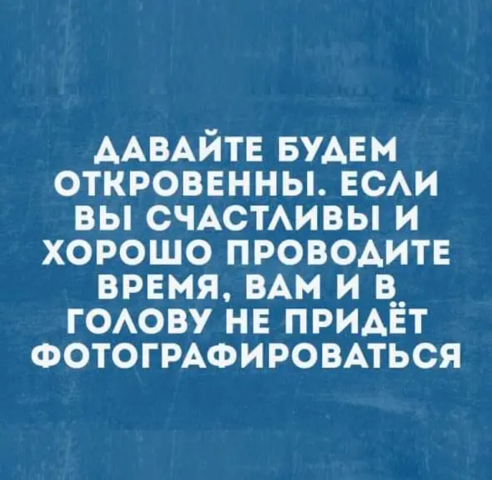 ААВАЙТЕ БУАЕм откровенны нем вы счАстивы и хорошо проводите врвмя мм и в__ ГОАОВУ не придет ФОТОГРАФИРОВАТЬСЯ