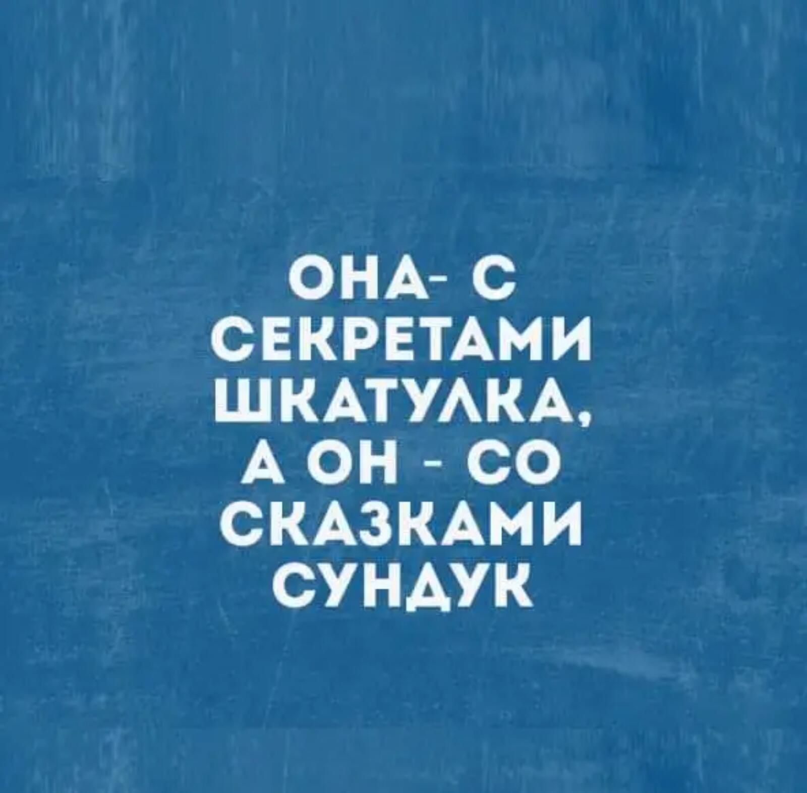 ОНА С СЕКРЕТАМИ ШКАТУАКА А ОН СО СКАЗКАМИ СУНАУК