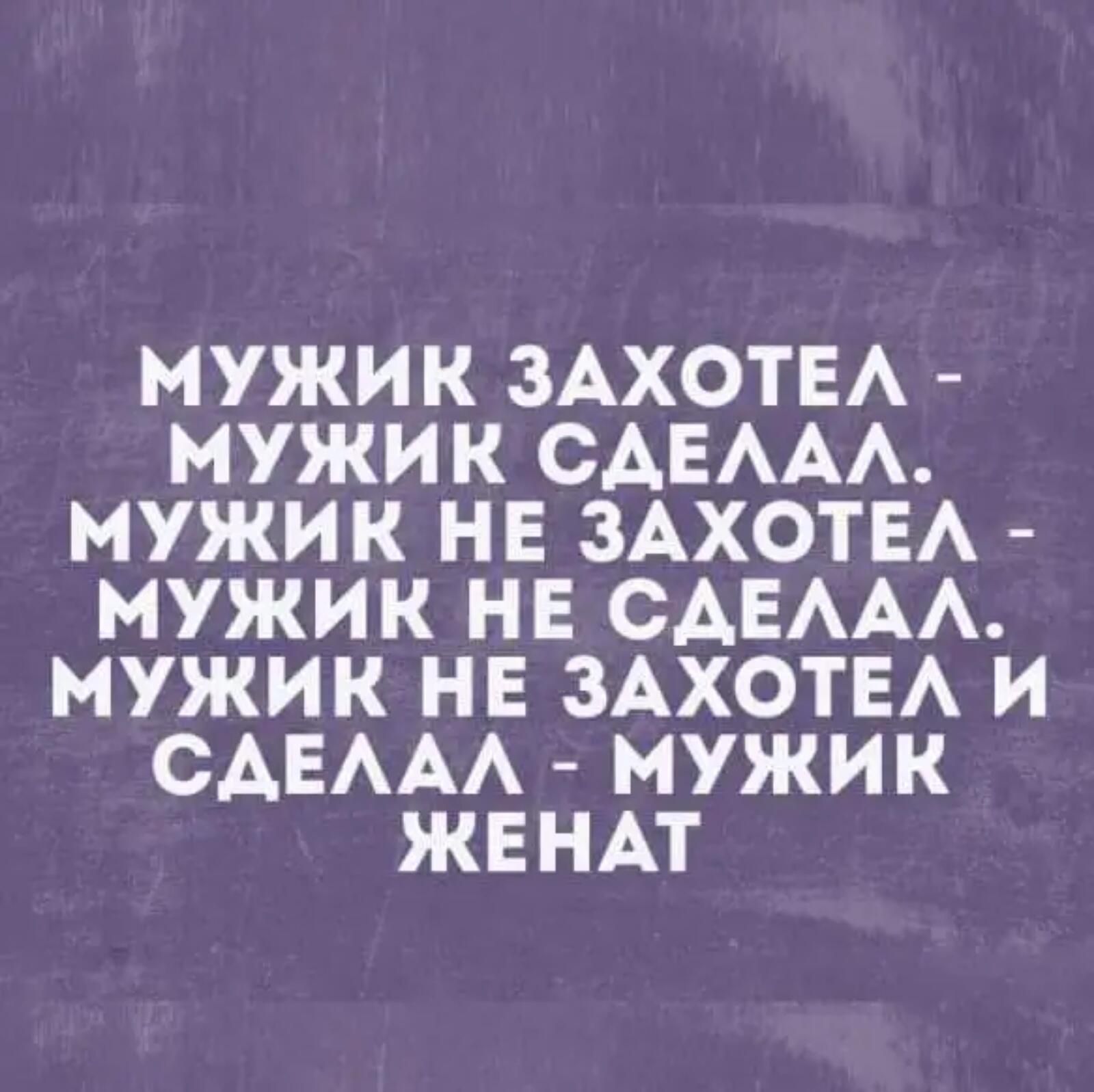 МУЖИК ЗАХОТЕА МУЖИК САЕААА МУЖИК НЕ ЗАХОТЕА МУЖИК НЕ САЕААА МУЖИК НЕ ЗАХОТЕА И САЕААА МУЖИК ЖЕНАТ