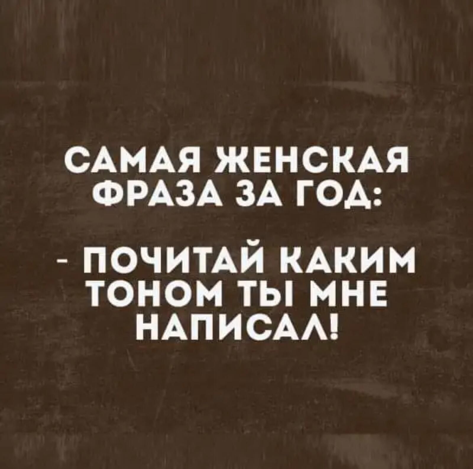 САМАЯ ЖЕНСКАЯ ФРАЗА ЗА ГОА пачимй КАКИМ тоном ты мне НАПИСАА