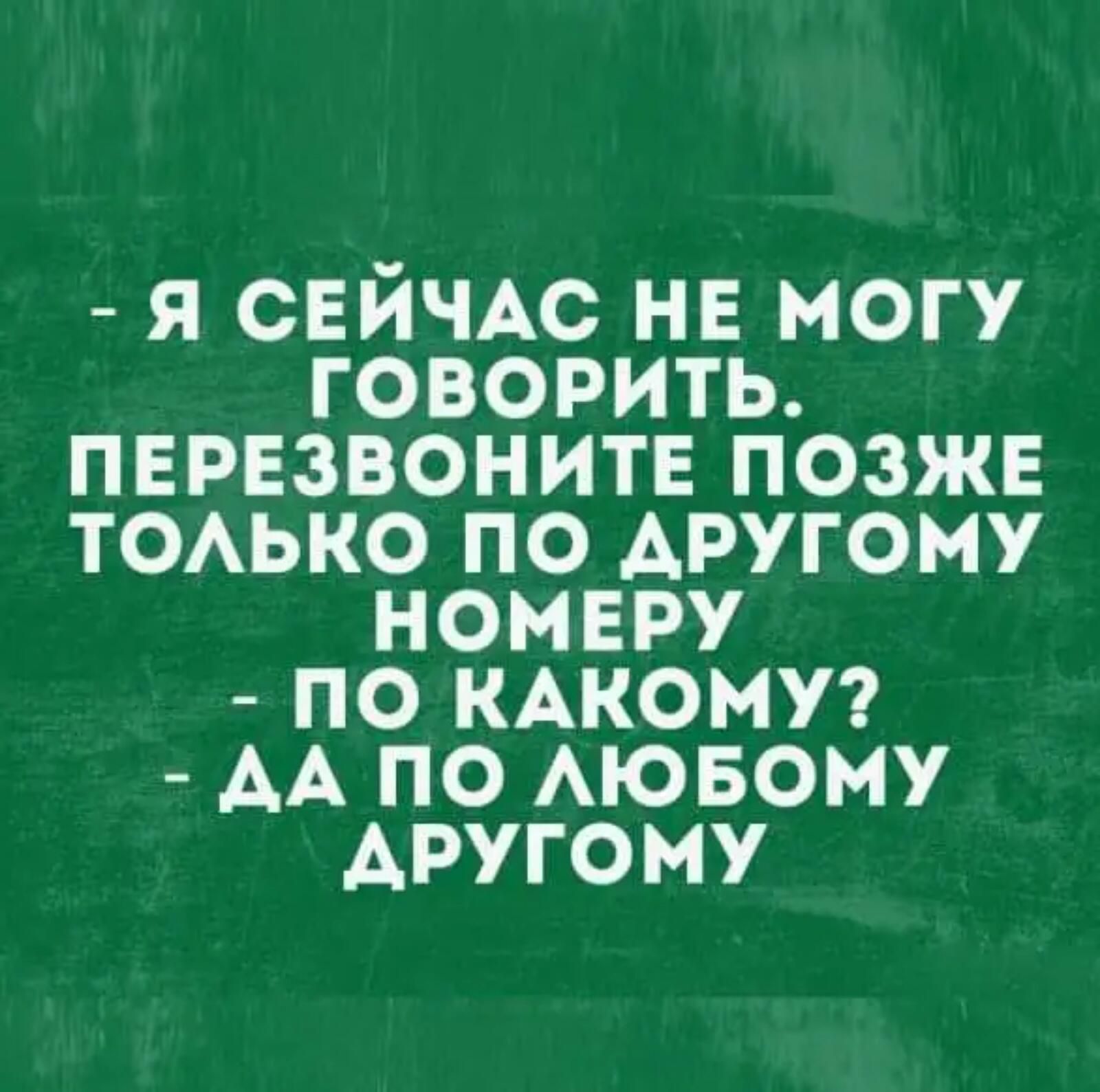 Позвоню попозже песня. Перезвоню позже. Цитаты про наблюдательность. Перезвоню позже картинки. Я занят позвоните попозже картинки.