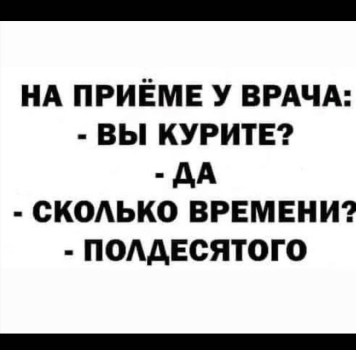 НА ПРИЁМЕ У ВРАЧА ВЫ КУРИТЕ дд СКОЬКО ВРЕМЕНИ ПОААЕСЯТОГО