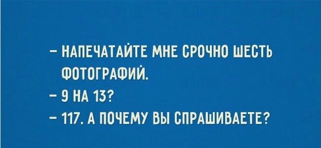 НАПЕЧАПЙТЕ МНЕ ВРМ ШЕБТЬ ФПТПГРАФИЙ НА 13 117 А ПОЧЕМУ ВЫ БПРАШИВАЕТЕ АПИЕ