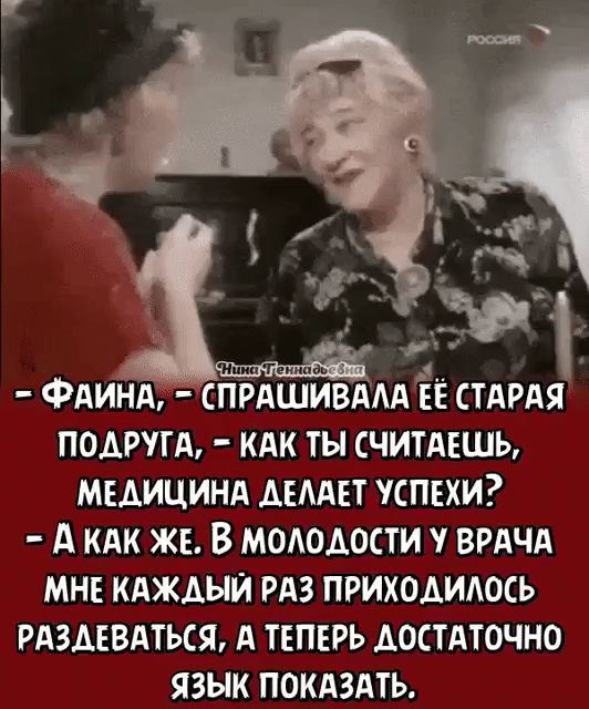 ФАИНА спрдшивддд ЁЕ стАРАя подругд кдк ты считдвшы мыицинд АЕААЕТ успехи А КАК жв В молодости ВРАЧА Мн кдждыи рдз приходидось РАЗАЕВАТЬСЯ А теперь АостАточно язык покдздть