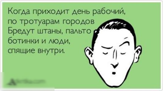 Когда приходит день рабочии по тротуарам городов Бредут штаны паАьто ботинки и моди спящие внутри _АЮПКА