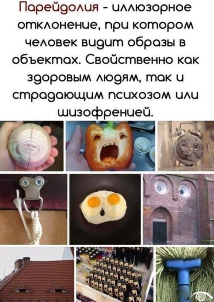 Порей90шя импозорное откиюненце при котором чеовек ви9ит образы в объектах Свойственно кок з9оровым Аю9ям ток и стро9оющим психозом иш шизофренией