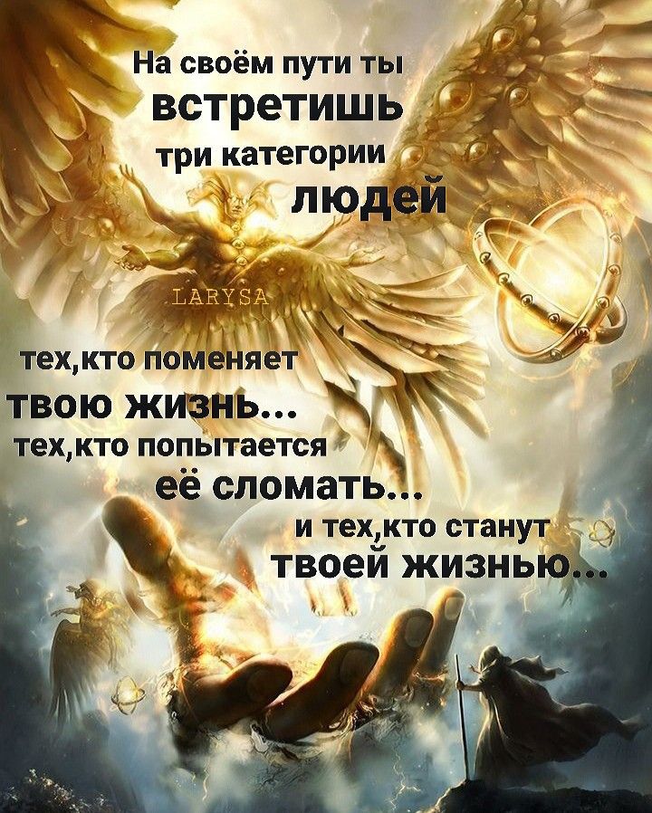 На своём пути ты встретишь д три категории Ющ _ техкто поменяетъ твою жизнь тех кто попытается её СЛОМЗТЬ и тех__кто станут твоеи жизнь