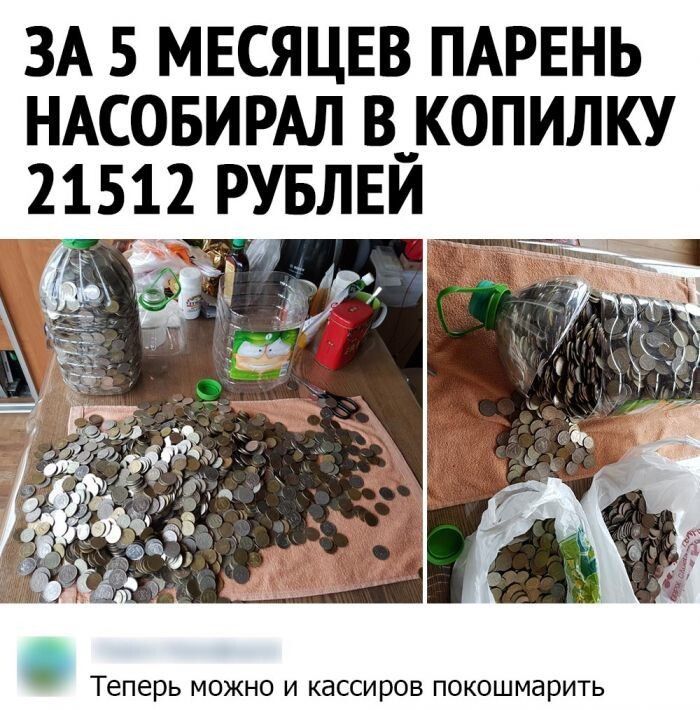 ЗА 5 МЕСЯЦЕВ ПАРЕНЬ НАСОБИРАЛ В КОПИЛКУ Теперь можно и кассиров покошмарить