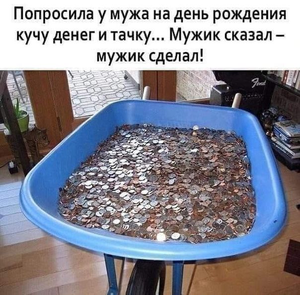Попросила у мужа на день рождения кучу денег и тачку Мужик сказал мужик сделал