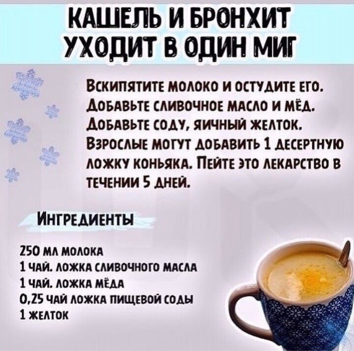 КАШЕЛЬ И БРОНХИТ УХОДИТ В ОДИН МИГ ВСКИПЯТИТЕ МОЛОКО и ПКПАИТЕ ЕГО Аоъдвьп сливочно ищю и мы Аоъдвьп он яичный житии Багапш мот АОБАВИТЪ 1 мстит ложку КОНЬЯКА ПЕИТЕ по АЕКАРСТВО В течении 5 ШШ ИНТРЕАИЕНТН 150 мл полом или Авхкц ним 1 чди Авжкд иш 015 чдй мхи пишим коды 1 жгмак