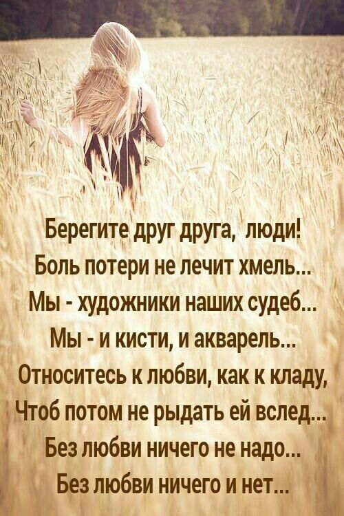 Берегитедруг друга люди Боль потери не лечит хмель Мы художники наших судеб Мы и кисти и акварель Относитесь к любви как к кладу Чтоб потом не рыдать ей вслед Без любви ничего не надо Без любви ничего и нет 1
