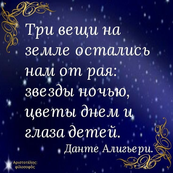 7 Три вещи на зеще остшъиСъ намотрадя звезды ночью _ цветы джемы глаза детей Данте Алщ