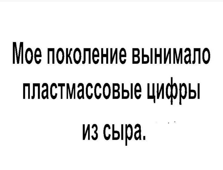 Мое поколение вынимало пластмассовые цифры из сыра