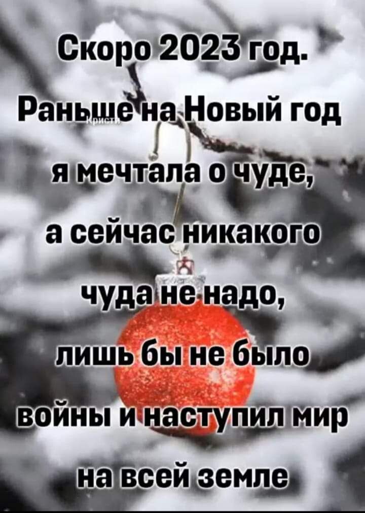 сйороЪ2О2Ёгод Раньше на Новый год я мечтала о чуде а сейчас никакого 16 надо лишь бы не было войны инаступипімир у веейдемлэ