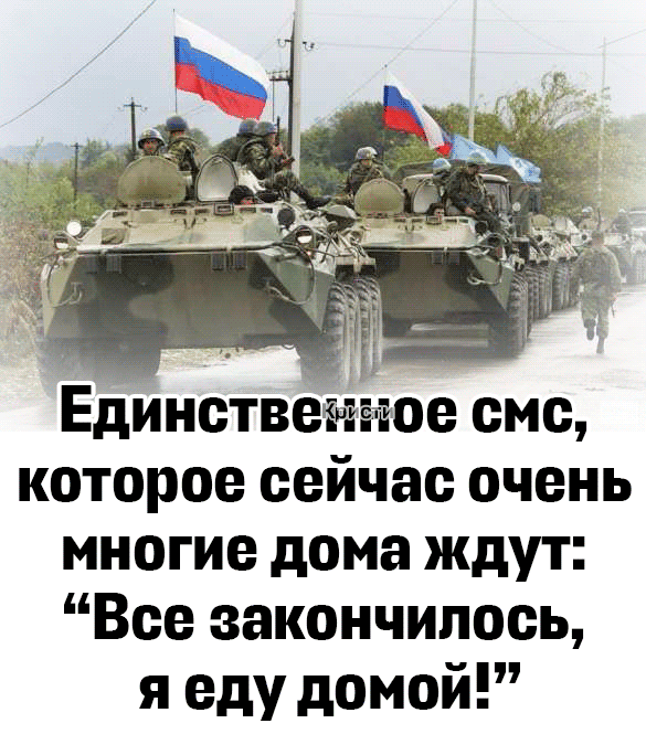 Единствеиітое смс которое сейчас очень многие дона ждут Все закончилось я еду домой