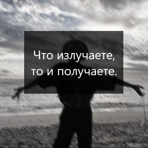 Что излучаете то и получаете