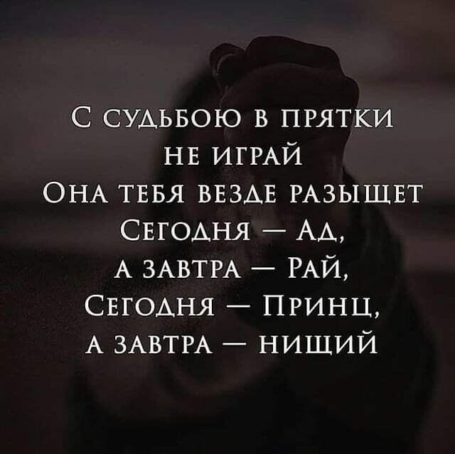 С СУАЬБОЮ в прятки НЕ ИГРАЙ ОНА тввя ВЕЗАЕ РАЗЫШЕТ СЕГОАНЯ АА А ЗАВТРА РАЙ СЕГОАНЯ Принц А ЗАВТРА нищий