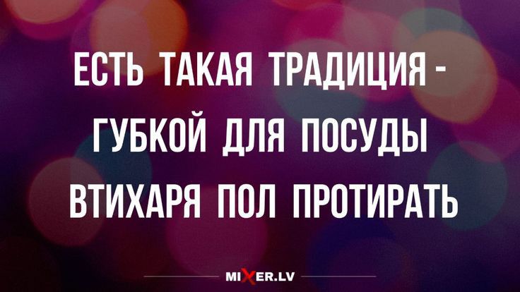 Есть тдкдя трддицин гувкпй для посулы втихдря пол протирдть ими