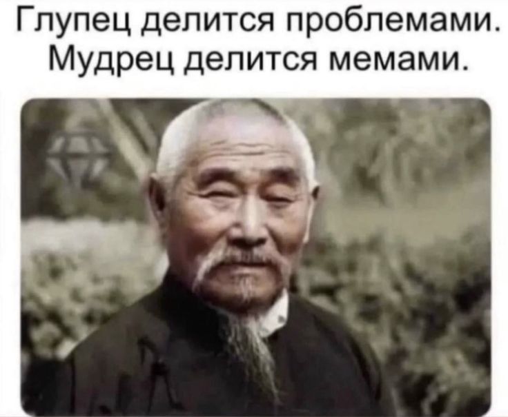 Гпупец делится проблемами Мудрец делится мемами
