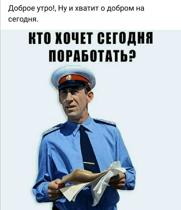Доброе утро Ну и хватит 0 добром на сегодня ИЩЕТ БЕШЩШ ППРАБПТМЬ