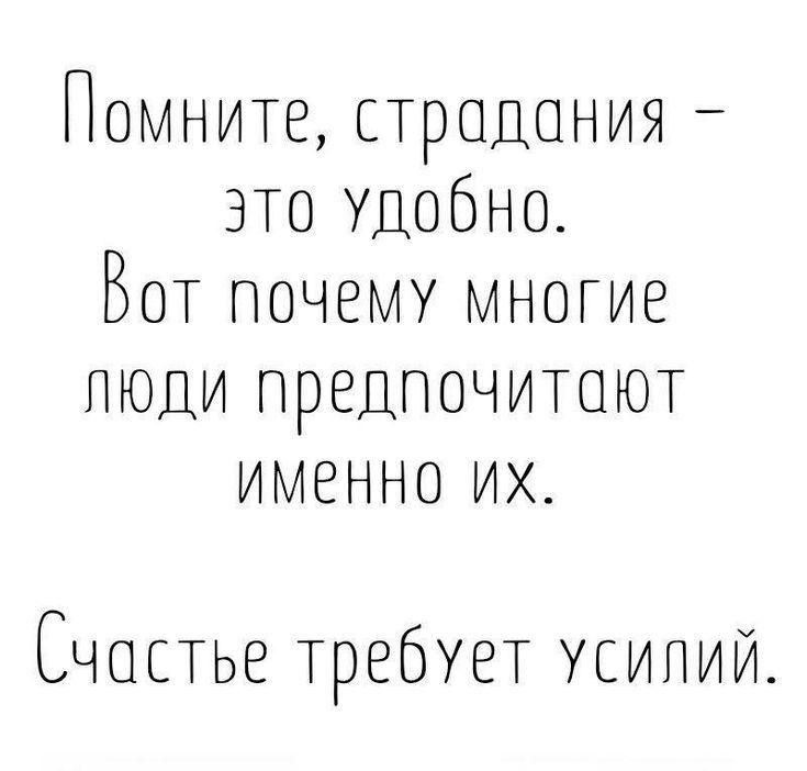 Помните страдания это удобно Вот почему многие пюаи предпочитают именно их Счастье требует усилии