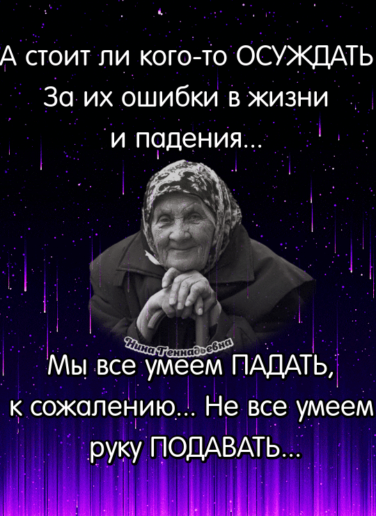А стоит ли когото ОСУЖДАТЬ 30 их ошибки в жизни и п9дения Мы все умеем ПАДАТЬ К сожалению Ёе все умеем __д41Н РУКУ