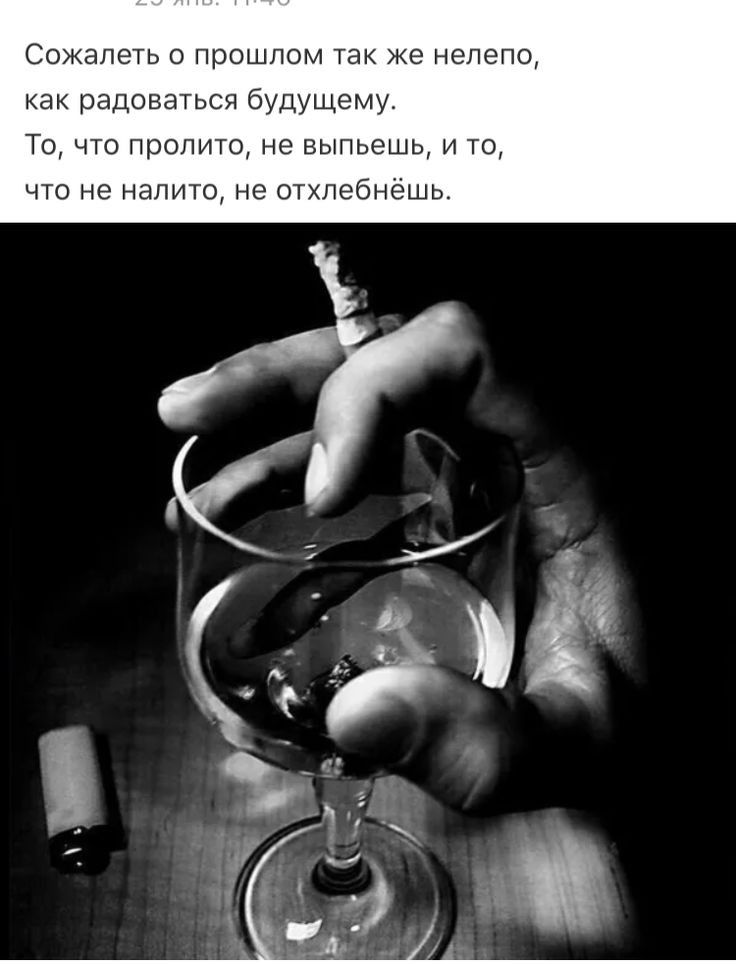 жалеть прошлом так же н на радонашся бщущем То что пролито не выпьешь и то чго не налитц не отибнешь