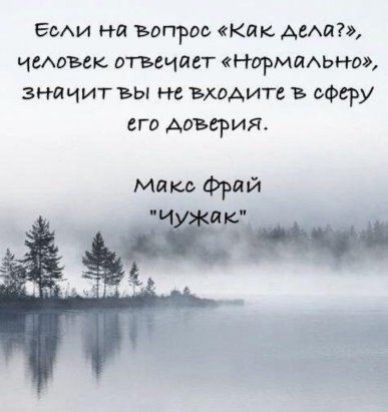 ЕоАи на вопрос как дещи имовек отвечает Нормафот значит вы не входи гс в сферу его доверия Макс Фрай