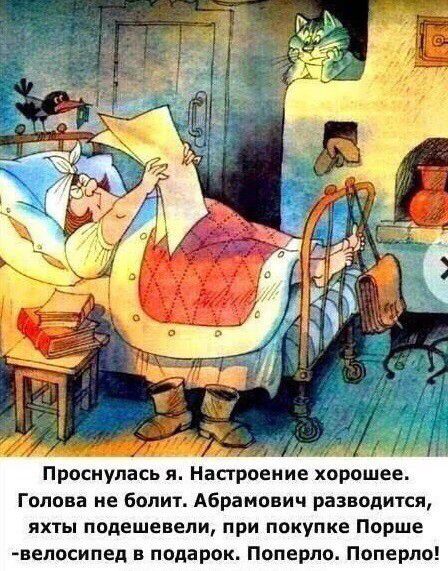 Проснулась я Настроение хорошее Голова не болит Абрамович разводится яхты подешевели при покупке Порше вепосипед в подарок Поперпо Поперло