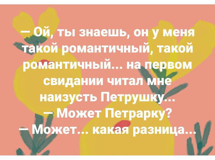 ты знаешь он у меня ой романтичный такой романтичный н _ м свидании наизшь Петруш Может Петрарку ЕЁ какая разница